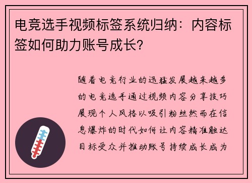 电竞选手视频标签系统归纳：内容标签如何助力账号成长？