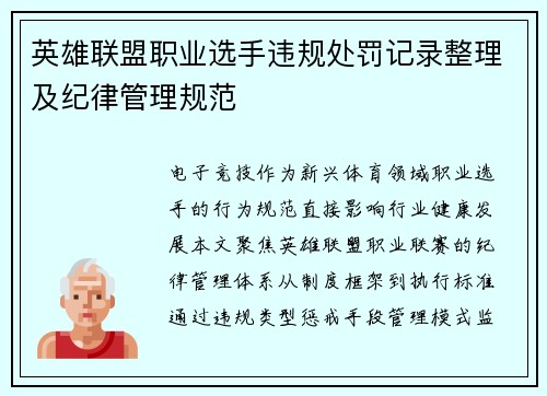 英雄联盟职业选手违规处罚记录整理及纪律管理规范