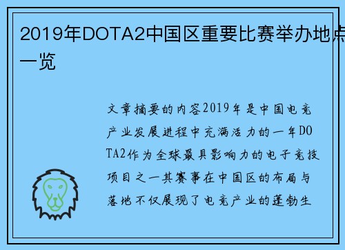 2019年DOTA2中国区重要比赛举办地点一览