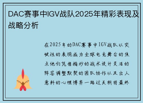 DAC赛事中IGV战队2025年精彩表现及战略分析