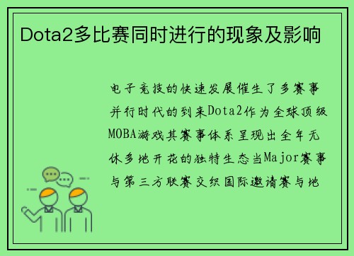 Dota2多比赛同时进行的现象及影响